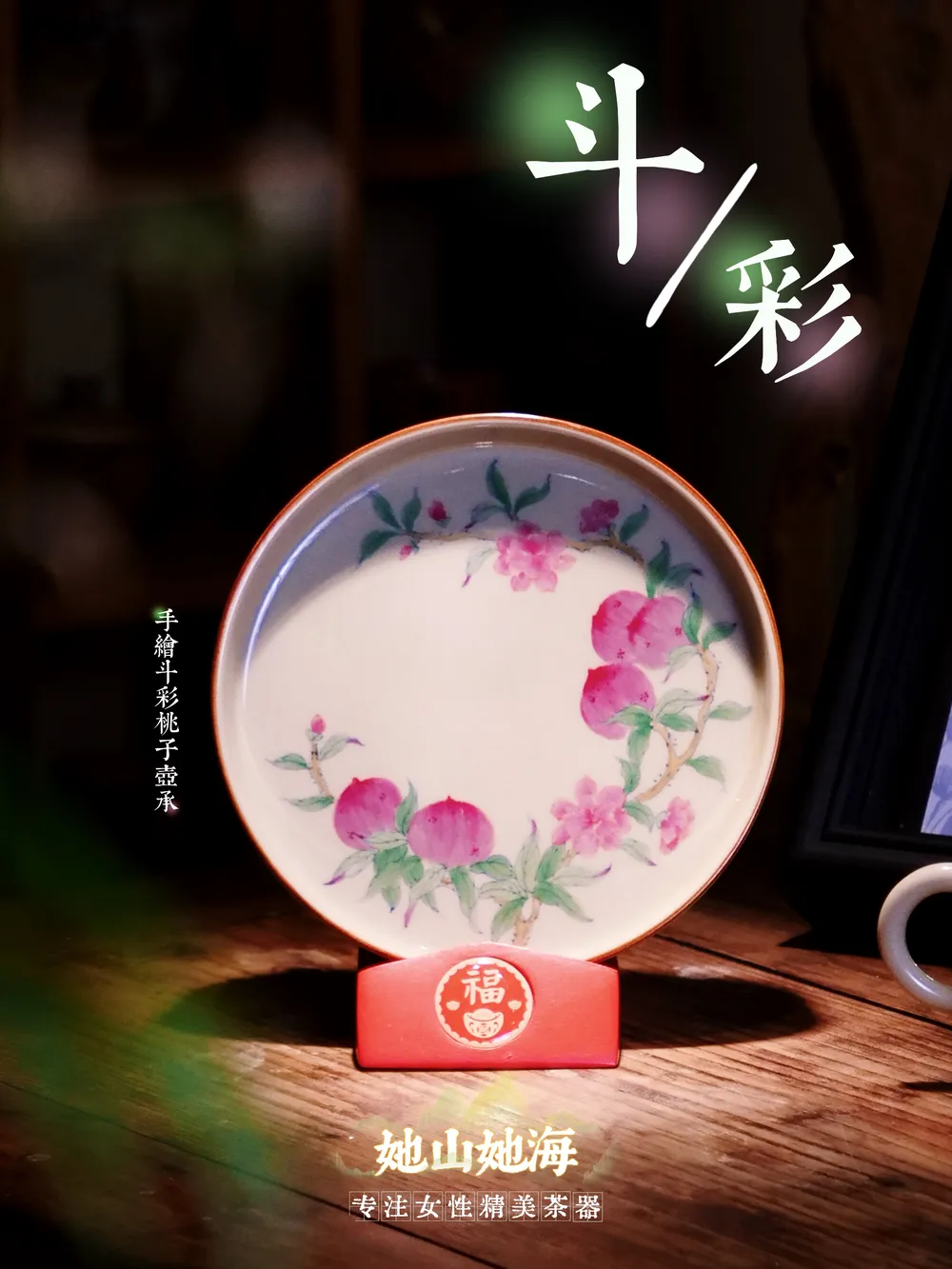 仿古泥斗彩桃子壶承